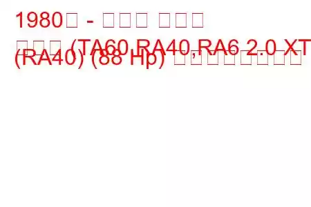1980年 - トヨタ セリカ
セリカ (TA60,RA40,RA6 2.0 XT (RA40) (88 Hp) の燃費と技術仕様
