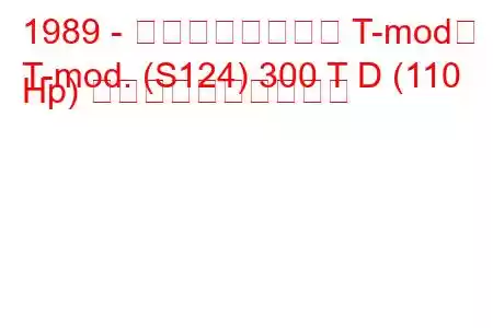 1989 - メルセデスベンツ T-mod。
T-mod. (S124) 300 T D (110 Hp) 燃料消費量と技術仕様
