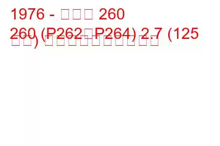 1976 - ボルボ 260
260 (P262、P264) 2.7 (125 馬力) 燃料消費量と技術仕様