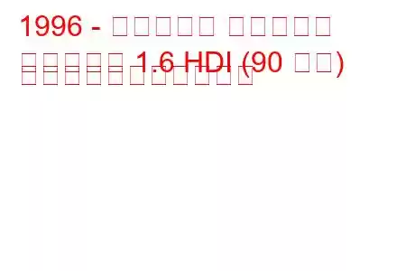 1996 - シトロエン ベルランゴ
ベルランゴ 1.6 HDI (90 馬力) の燃料消費量と技術仕様