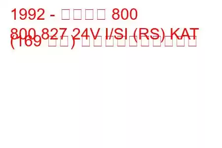 1992 - ローバー 800
800 827 24V I/SI (RS) KAT (169 馬力) 燃料消費量と技術仕様