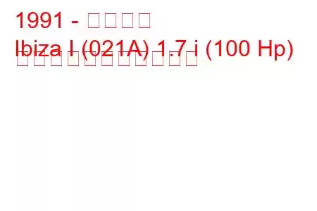 1991 - イビサ島
Ibiza I (021A) 1.7 i (100 Hp) の燃料消費量と技術仕様