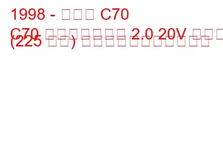 1998 - ボルボ C70
C70 コンバーチブル 2.0 20V ターボ (225 馬力) の燃料消費量と技術仕様