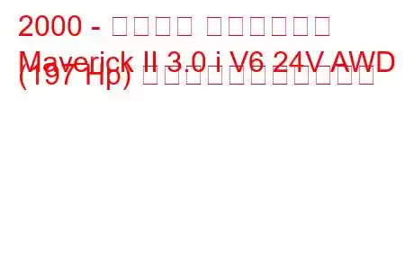 2000 - フォード マーベリック
Maverick II 3.0 i V6 24V AWD (197 Hp) の燃料消費量と技術仕様