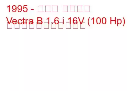 1995 - オペル ベクトラ
Vectra B 1.6 i 16V (100 Hp) の燃料消費量と技術仕様