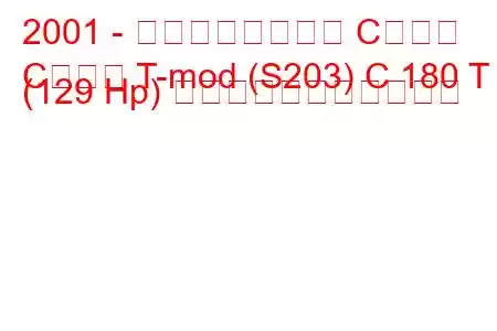 2001 - メルセデスベンツ Cクラス
Cクラス T-mod (S203) C 180 T (129 Hp) の燃料消費量と技術仕様