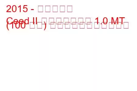 2015 - 起亜シード
Ceed II フェイスリフト 1.0 MT (100 馬力) の燃料消費量と技術仕様