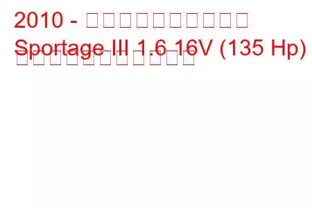 2010 - 起亜スポーツステージ
Sportage III 1.6 16V (135 Hp) の燃料消費量と技術仕様