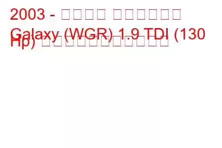 2003 - フォード ギャラクシー
Galaxy (WGR) 1.9 TDI (130 Hp) の燃料消費量と技術仕様
