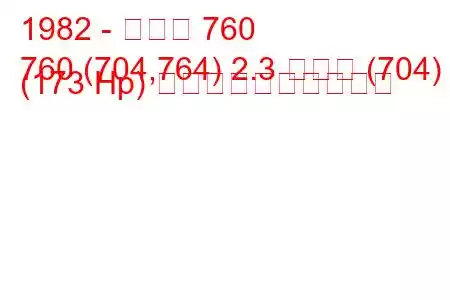 1982 - ボルボ 760
760 (704,764) 2.3 ターボ (704) (173 Hp) 燃料消費量と技術仕様