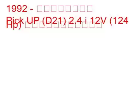 1992 - 日産ピックアップ
Pick UP (D21) 2.4 i 12V (124 Hp) の燃料消費量と技術仕様