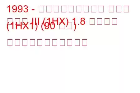 1993 - フォルクスワーゲン ゴルフ
ゴルフ III (1HX) 1.8 シンクロ (1HX1) (90 馬力) の燃料消費量と技術仕様