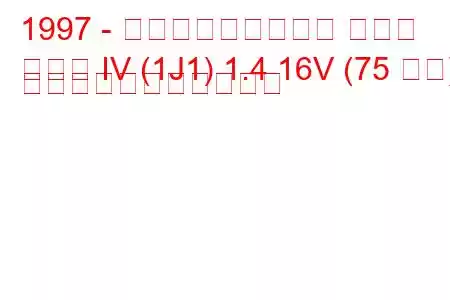 1997 - フォルクスワーゲン ゴルフ
ゴルフ IV (1J1) 1.4 16V (75 馬力) の燃料消費量と技術仕様