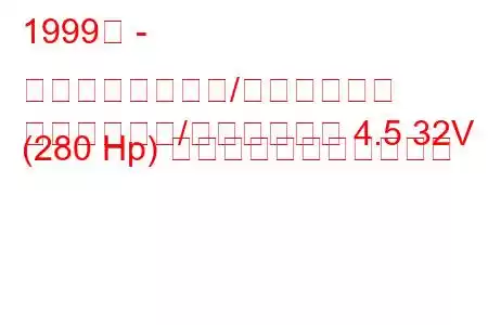 1999年 - 三菱プラウディア/ディグニティ
プラウディア/ディグニティ 4.5 32V (280 Hp) の燃料消費量と技術仕様