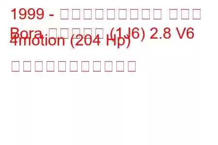 1999 - フォルクスワーゲン ボーラ
Bora バリアント (1J6) 2.8 V6 4motion (204 Hp) の燃料消費量と技術仕様