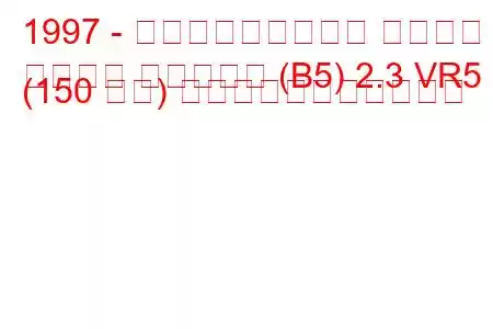 1997 - フォルクスワーゲン パサート
パサート バリアント (B5) 2.3 VR5 (150 馬力) の燃料消費量と技術仕様