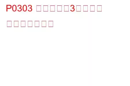P0303 シリンダー3失火検出 トラブルコード