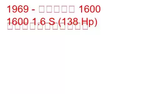 1969 - アルピーヌ 1600
1600 1.6 S (138 Hp) の燃料消費量と技術仕様