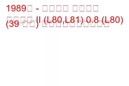 1989年 - ダイハツ クオーレ
クオーレ II (L80,L81) 0.8 (L80) (39 馬力) 燃料消費量と技術仕様