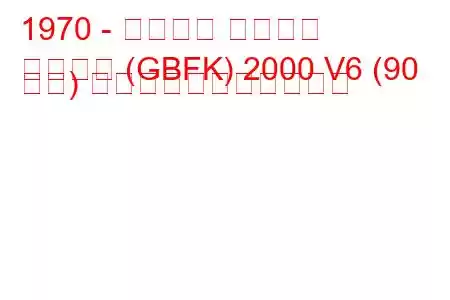 1970 - フォード タウナス
タウヌス (GBFK) 2000 V6 (90 馬力) の燃料消費量と技術仕様