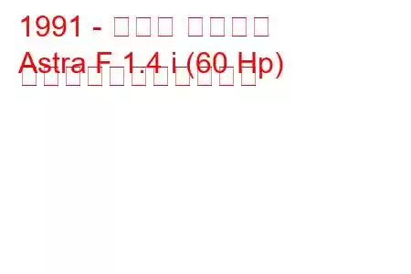 1991 - オペル アストラ
Astra F 1.4 i (60 Hp) の燃料消費量と技術仕様