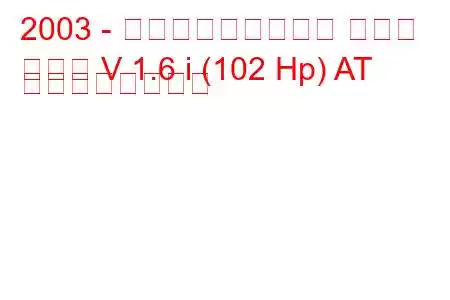 2003 - フォルクスワーゲン ゴルフ
ゴルフ V 1.6 i (102 Hp) AT の燃費と技術仕様