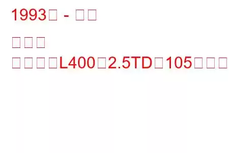 1993年 - 三菱 デリカ
デリカ（L400）2.5TD（105馬力）の燃費と技術仕様