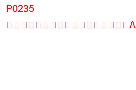 P0235 ターボチャージャーブーストセンサーA回路異常トラブルコード