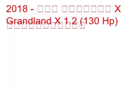 2018 - オペル グランドランド X
Grandland X 1.2 (130 Hp) の燃料消費量と技術仕様