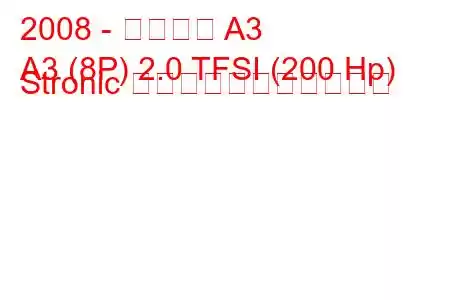 2008 - アウディ A3
A3 (8P) 2.0 TFSI (200 Hp) Stronic の燃料消費量と技術仕様