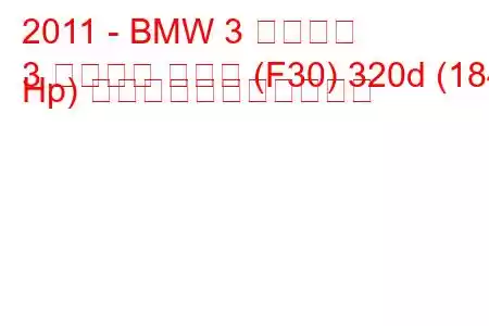 2011 - BMW 3 シリーズ
3 シリーズ セダン (F30) 320d (184 Hp) の燃料消費量と技術仕様