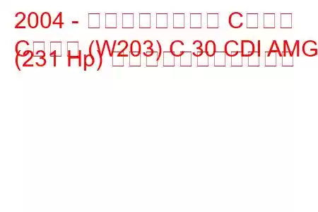 2004 - メルセデスベンツ Cクラス
Cクラス (W203) C 30 CDI AMG (231 Hp) の燃料消費量と技術仕様