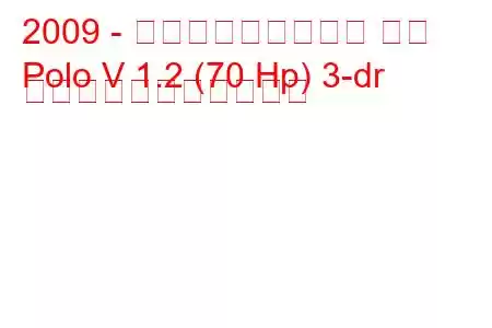 2009 - フォルクスワーゲン ポロ
Polo V 1.2 (70 Hp) 3-dr の燃料消費量と技術仕様