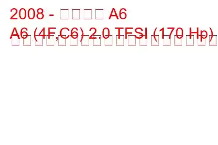 2008 - アウディ A6
A6 (4F,C6) 2.0 TFSI (170 Hp) マルチトロニックの燃料消費量と技術仕様