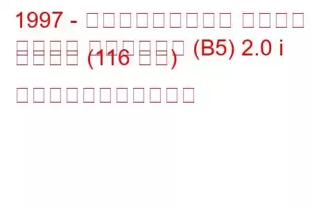 1997 - フォルクスワーゲン パサート
パサート ヴァリアント (B5) 2.0 i シンクロ (116 馬力) の燃料消費量と技術仕様