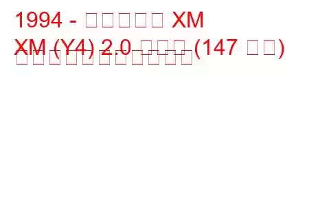 1994 - シトロエン XM
XM (Y4) 2.0 ターボ (147 馬力) の燃料消費量と技術仕様