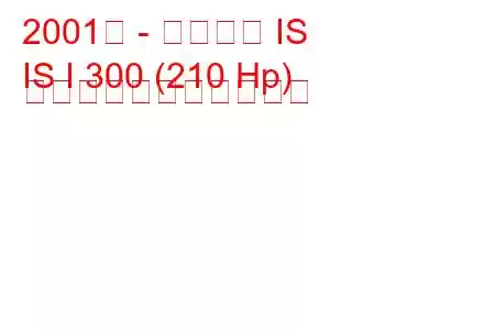 2001年 - レクサス IS
IS I 300 (210 Hp) の燃料消費量と技術仕様