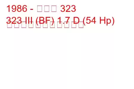 1986 - マツダ 323
323 III (BF) 1.7 D (54 Hp) の燃料消費量と技術仕様