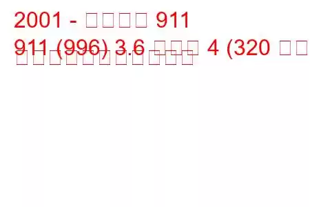 2001 - ポルシェ 911
911 (996) 3.6 カレラ 4 (320 馬力) の燃料消費量と技術仕様