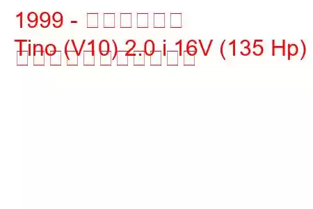 1999 - 日産ティーノ
Tino (V10) 2.0 i 16V (135 Hp) の燃料消費量と技術仕様