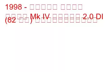 1998 - ボクソール アストラ
アストラ Mk IV エステート 2.0 DI (82 馬力) の燃料消費量と技術仕様