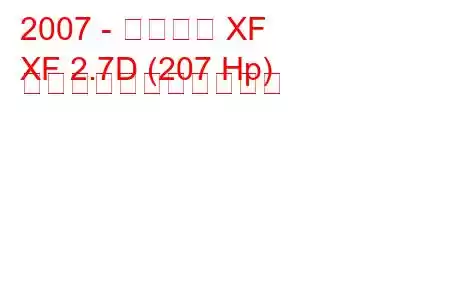 2007 - ジャガー XF
XF 2.7D (207 Hp) の燃料消費量と技術仕様