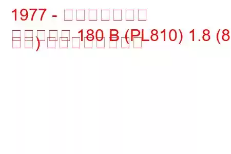 1977 - 日産ダットサン
ダットサン 180 B (PL810) 1.8 (88 馬力) の燃費と技術仕様