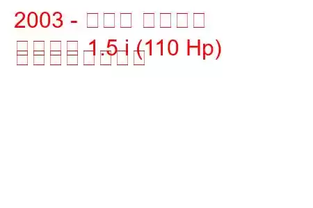 2003 - トヨタ シエンタ
シエンタ 1.5 i (110 Hp) の燃費と技術仕様