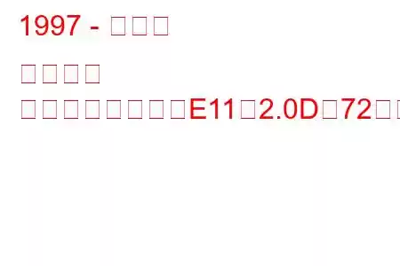 1997 - トヨタ カローラ
カローラハッチ（E11）2.0D（72馬力）の燃費と技術仕様