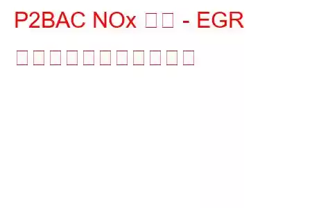 P2BAC NOx 超過 - EGR の無効化トラブルコード