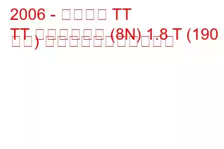2006 - アウディ TT
TT ロードスター (8N) 1.8 T (190 馬力) の燃料消費量と技術仕様