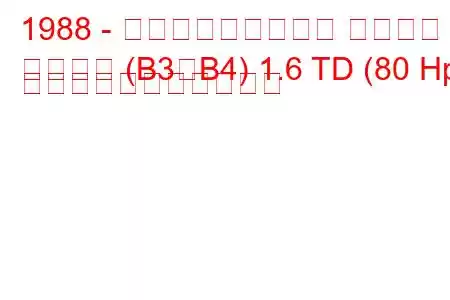 1988 - フォルクスワーゲン パサート
パサート (B3、B4) 1.6 TD (80 Hp) の燃料消費量と技術仕様