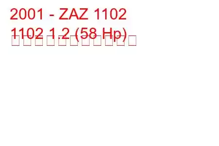 2001 - ZAZ 1102
1102 1.2 (58 Hp) の燃料消費量と技術仕様