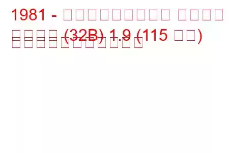 1981 - フォルクスワーゲン サンタナ
サンタナ (32B) 1.9 (115 馬力) の燃料消費量と技術仕様